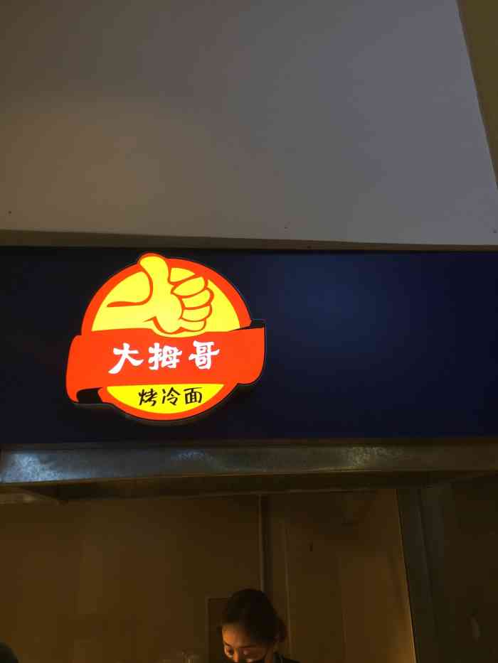 烤冷面汇嘉八楼进门右手第一家在东北比较流行的小吃