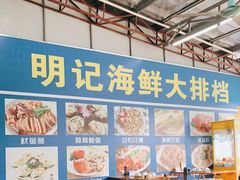 -明记海鲜大排档(巽寮湾店)