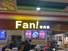门面-Fan!烤肉饭(王府·星mall店)
