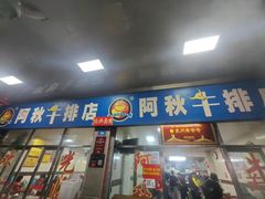 -阿秋牛排(湖心街店)
