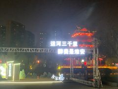 -里运河文化长廊-御码头