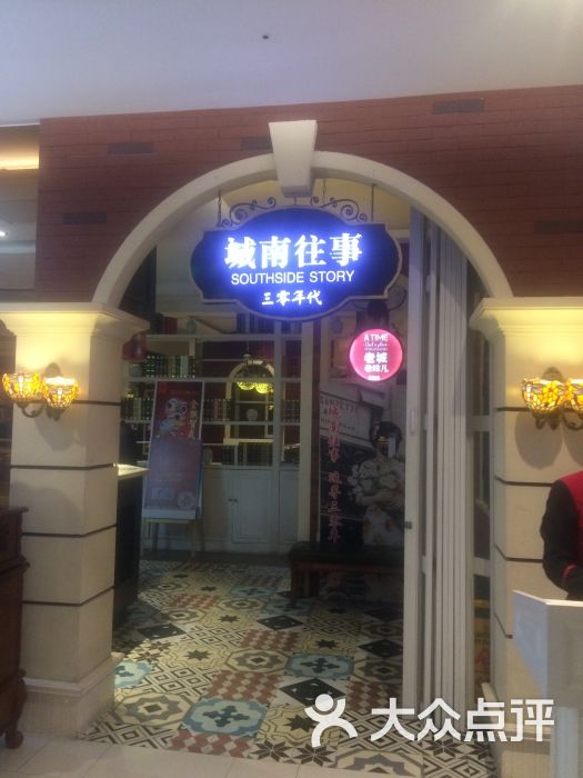 城南往事风味主题餐厅(青岛和谐广场店)图片 - 第28张