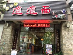 门面-福瑞记老孙头biangbiang面(新生路店)