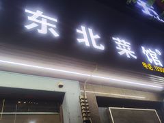 -老东北菜馆(北泰禾店)