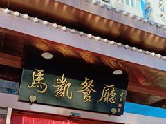 -马凯餐厅(长椿街店)