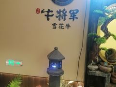-牛将军•涮肉•烤肉(北京王府井·故宫店)