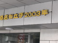 -福运来酒家(川南奉公路店)