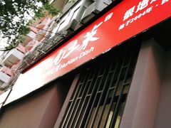 -建辉湖南土菜馆(南大街店)