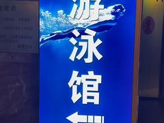 -报业大厦游泳馆