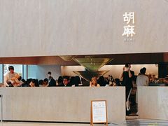 -胡麻(静安嘉里店)