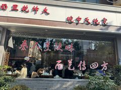 -御陕坊(交大店)