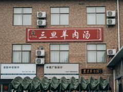 -龙门李家三旦羊肉汤馆