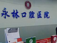 -永林口腔医院