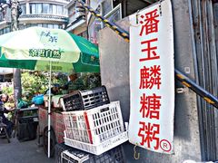 -潘玉麟糖粥