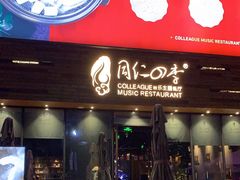 门面-同仁四季椰子鸡(福田车公庙店)