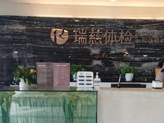 -瑞慈体检上海松江机构