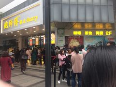门面-鲍师傅糕点(春熙路店)