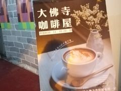 -大佛寺高级素食自助餐厅