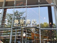 -茑屋书店(天目里店)