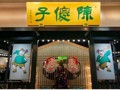 门面-陈傻子餐厅(世纪都会店)