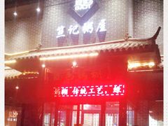 门面-笪记粥屋(健康街店)