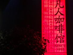 -凡人&庄阿姨的辣(万寿亭店)