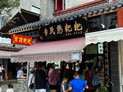 -李氏憨粑粑(官渡古镇店)