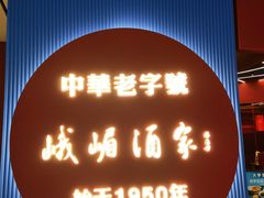 -峨嵋酒家(熙悦天街店)