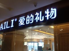 门面-爱立颂(美莲广场店)