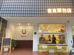 门面-雀食面包店(钟楼店)