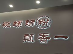 -周成芝螺蛳粉(人和店)
