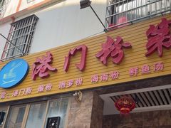 -港门粉第一家