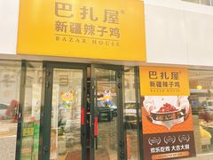 -巴扎屋大盘鸡·新疆菜(汇嘉时代店)