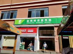 -金鸡岭农贸市场