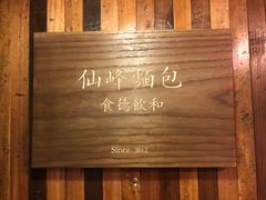 -仙峰天然面包(迎宾路店)