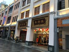 门面-点都德(北京路贰店)