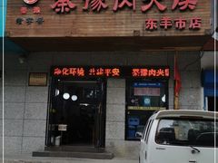 门面-秦豫肉夹馍(东羊市店)