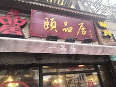门面-颐品居涮肉(乌鲁木齐中路店)