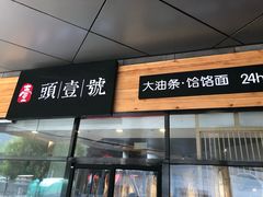 门面-头壹号 大油条·老长沙盖码饭(北辰店)
