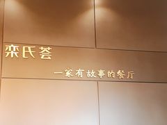 -栾氏荟(柳园店)