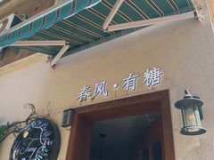 门面-春风·有糖(崇宁路店)