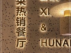 -兰湘子·湘菜小炒(崂山丽达店)