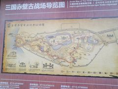 -三国赤壁古战场