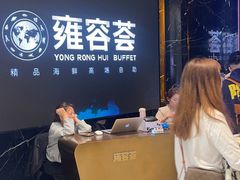 -雍容荟帝王蟹活龙虾展台自助(IFS黑金店)