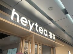 -喜茶(东莞厚街万达店)