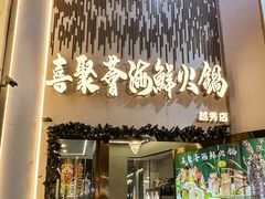 -喜聚薈·花膠雞海鮮火鍋(越秀店)