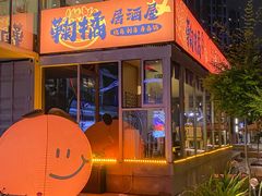 -鞠橘居酒屋(仁恒江湾新天地店)