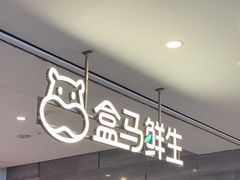 -盒马鲜生(馥邦国际店)