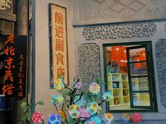 -和平菓局(王府井店)