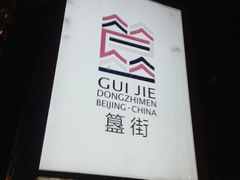 -簋街